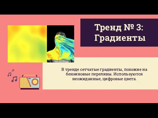 Тренд № 3: Градиенты В тренде сетчатые градиенты, похожие на бензиновые переливы. Используются неожиданные, цифровые цвета.