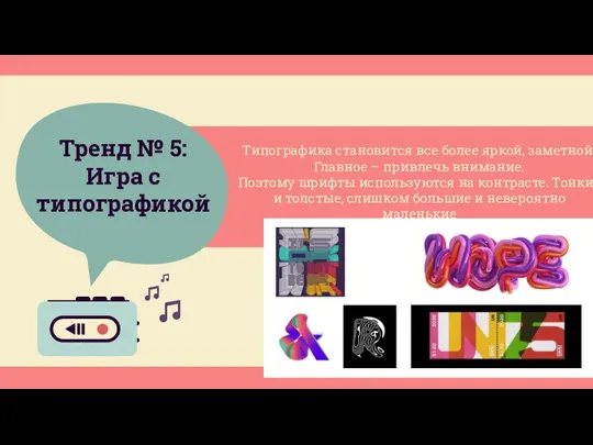 Тренд № 5: Игра с типографикой Типографика становится все более яркой, заметной.