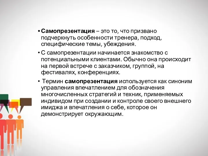 Самопрезентация – это то, что призвано подчеркнуть особенности тренера, подход, специфические темы,