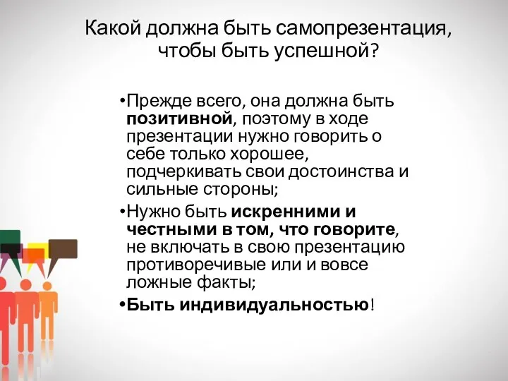 Какой должна быть самопрезентация, чтобы быть успешной? Прежде всего, она должна быть