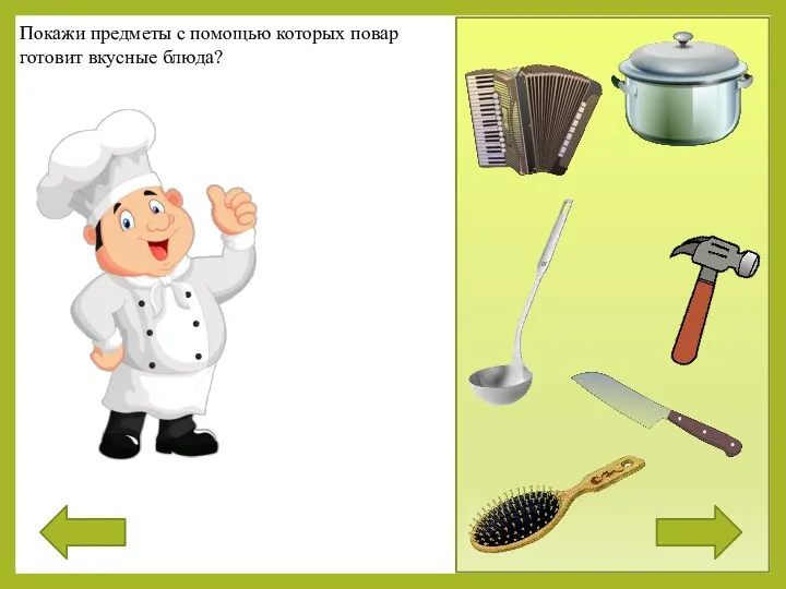 Покажи предметы с помощью которых повар готовит вкусные блюда?