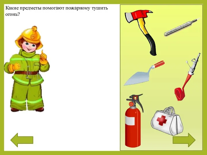 Какие предметы помогают пожарному тушить огонь?