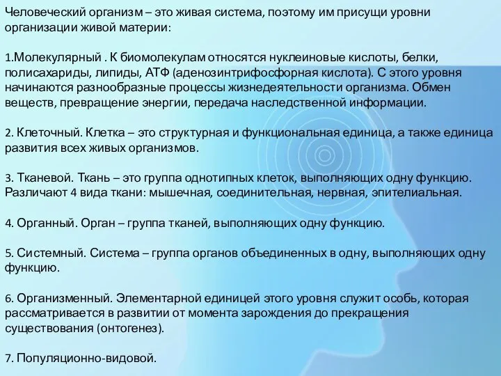 Человеческий организм – это живая система, поэтому им присущи уровни организации живой