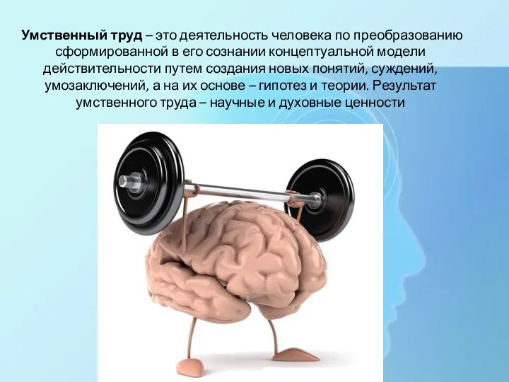 Умственный труд – это деятельность человека по преобразованию сформированной в его сознании