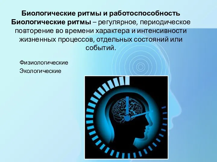 Биологические ритмы и работоспособность Биологические ритмы – регулярное, периодическое повторение во времени