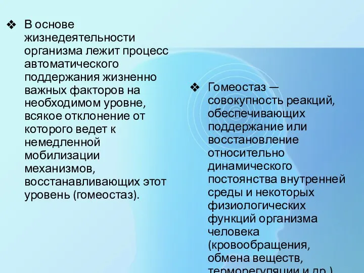 В основе жизнедеятельности организма лежит процесс автоматического поддержания жизненно важных факторов на