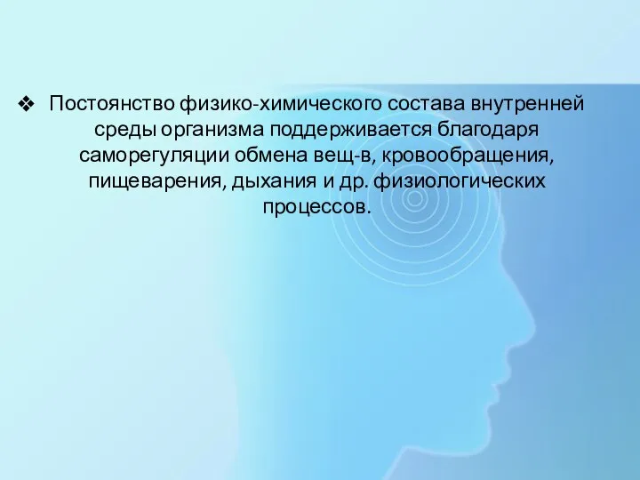 Постоянство физико-химического состава внутренней среды организма поддерживается благодаря саморегуляции обмена вещ-в, кровообращения,