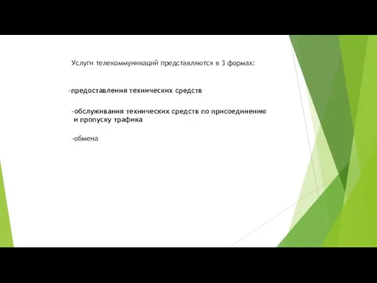 Услуги телекоммуникаций представляются в 3 формах: -предоставления технических средств -обслуживания технических средств