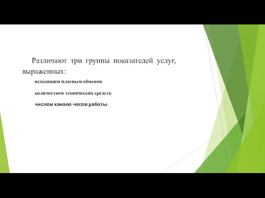 Различают три группы показателей услуг, выраженных: числом канало-часов работы исходящим платным обменом количеством технических средств