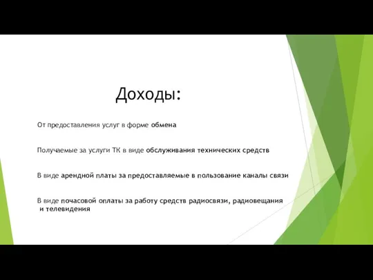 Доходы: От предоставления услуг в форме обмена Получаемые за услуги ТК в