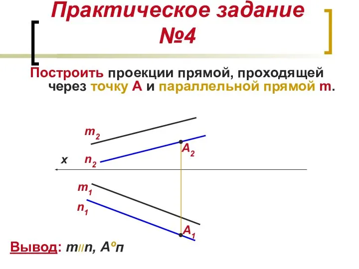 Практическое задание №4 Построить проекции прямой, проходящей через точку А и параллельной