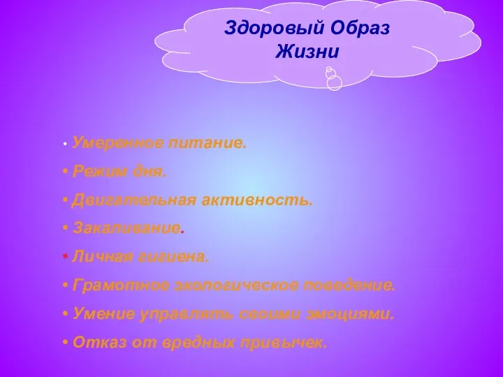 Умеренное питание. Режим дня. Двигательная активность. Закаливание. Личная гигиена. Грамотное экологическое поведение.