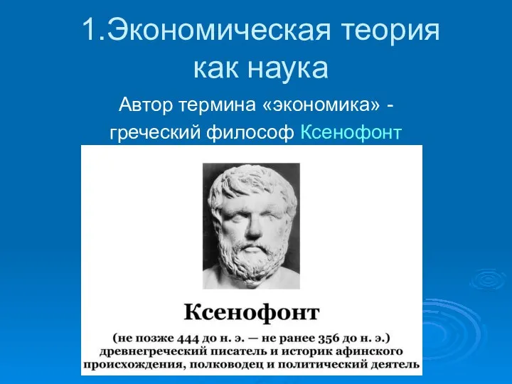 1.Экономическая теория как наука Автор термина «экономика» - греческий философ Ксенофонт