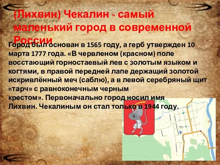 (Лихвин) Чекалин - самый маленький город в современной России Город был основан