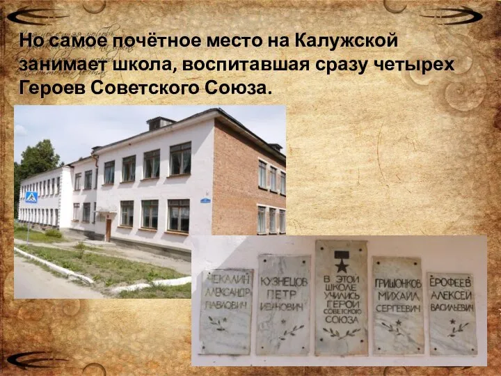 Но самое почётное место на Калужской занимает школа, воспитавшая сразу четырех Героев Советского Союза.