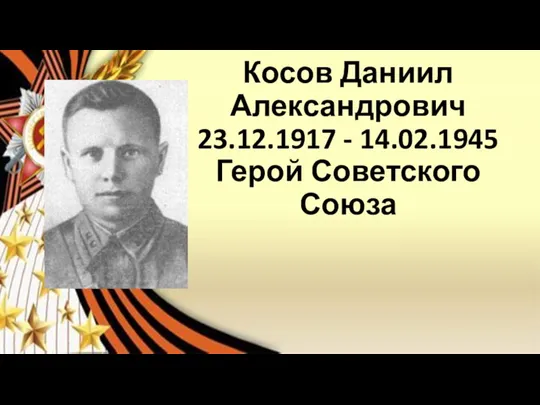 Косов Даниил Александрович 23.12.1917 - 14.02.1945 Герой Советского Союза