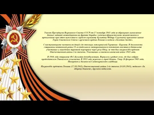 Указом Президиума Верховного Совета СССР от 17 октября 1943 года за образцовое