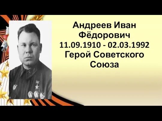 Андреев Иван Фёдорович 11.09.1910 - 02.03.1992 Герой Советского Союза