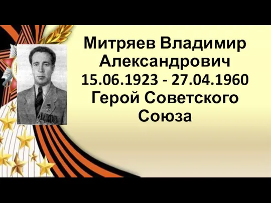 Митряев Владимир Александрович 15.06.1923 - 27.04.1960 Герой Советского Союза