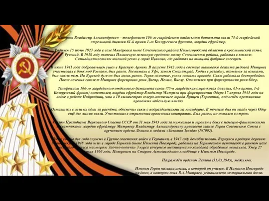 Митряев Владимир Александрович – телефонист 106-го гвардейского отдельного батальона связи 75-й гвардейской