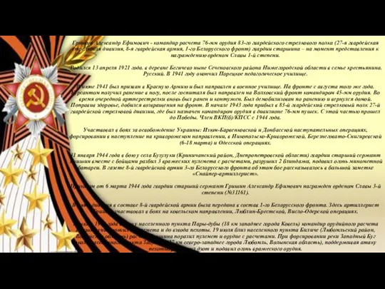 Гришин Александр Ефимович - командир расчета 76-мм орудия 83-го гвардейского стрелкового полка