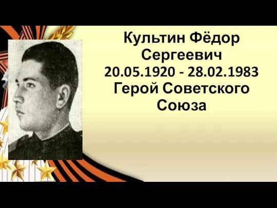 Культин Фёдор Сергеевич 20.05.1920 - 28.02.1983 Герой Советского Союза