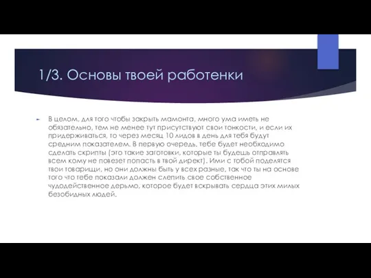 1/3. Основы твоей работенки В целом, для того чтобы закрыть мамонта, много