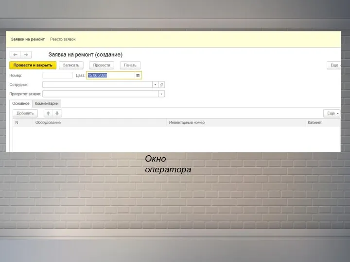 Окно оператора
