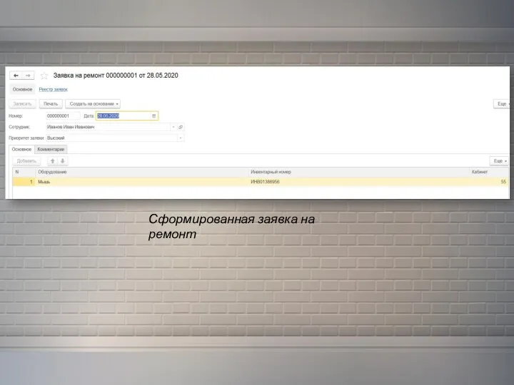 Сформированная заявка на ремонт