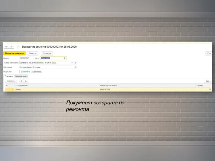 Документ возврата из ремонта