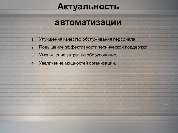 Актуальность автоматизации Улучшения качество обслуживания персонала Повышение эффективности технической поддержки Уменьшение затрат