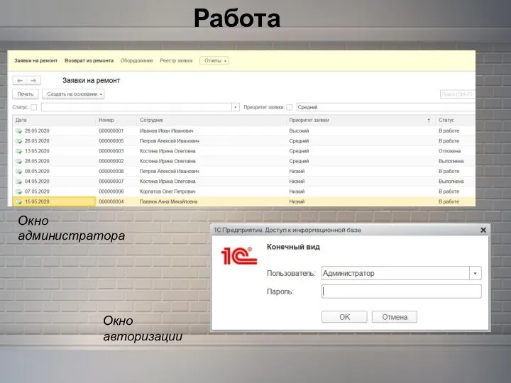 Работа приложения Окно администратора Окно авторизации