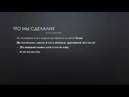 ЧТО МЫ СДЕЛАЛИ? На протяжении всего модуля мы работали на игрой Sapper