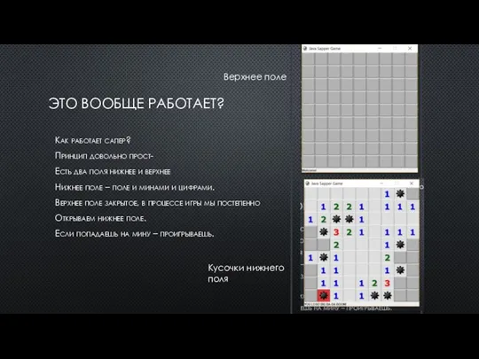 ЭТО ВООБЩЕ РАБОТАЕТ? Как работает сапер? Принцип довольно прост- Есть два поля