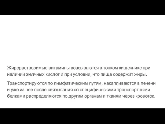 Жирорастворимые витамины всасываются в тонком кишечнике при наличии желчных кислот и при