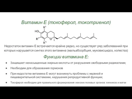 Витамин Е (токоферол, токотриенол) Функции витамина Е: Защищает ненасыщенные жирные кислоты от