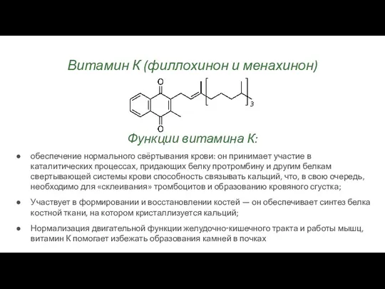 Витамин К (филлохинон и менахинон) Функции витамина К: обеспечение нормального свёртывания крови: