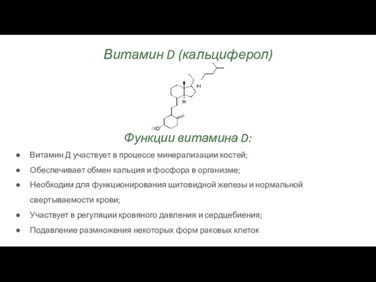 Витамин D (кальциферол) Функции витамина D: Витамин Д участвует в процессе минерализации