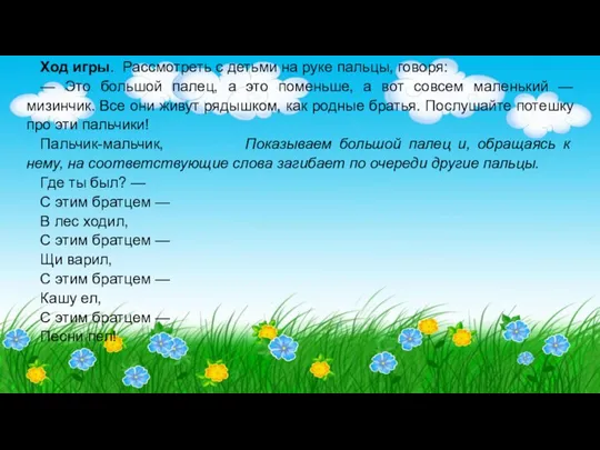 Ход игры. Рассмотреть с детьми на руке пальцы, говоря: — Это большой