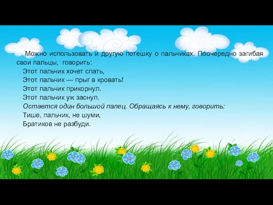 Можно использовать и другую потешку о пальчиках. Поочередно загибая свои пальцы, говорить: