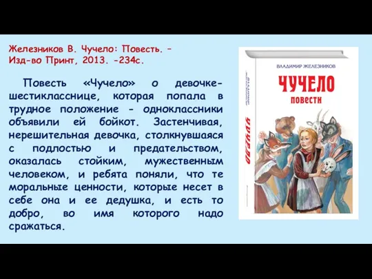 Железников В. Чучело: Повесть. – Изд-во Принт, 2013. -234с. Повесть «Чучело» о