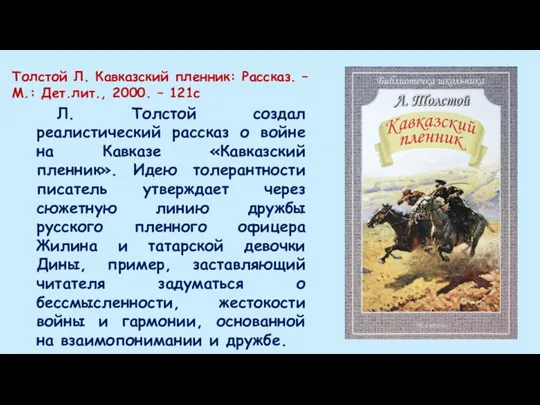 Толстой Л. Кавказский пленник: Рассказ. –М.: Дет.лит., 2000. – 121с Л. Толстой