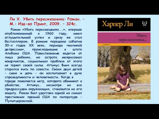 Ли Х. Убить пересмешника: Роман. – М.: Изд-во Принт, 2009. – 324с.