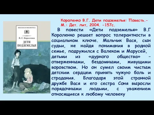 Короленко В.Г. Дети подземелья: Повесть.- М.: Дет. лит, 2004. -157с. В повести