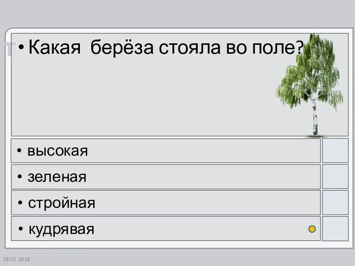 18.01.2018 Какая берёза стояла во поле? высокая зеленая стройная кудрявая