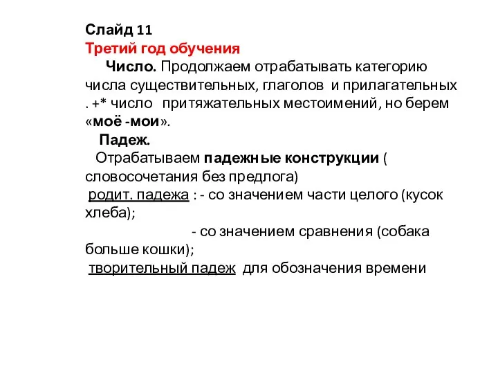 Слайд 11 Третий год обучения Число. Продолжаем отрабатывать категорию числа существительных, глаголов