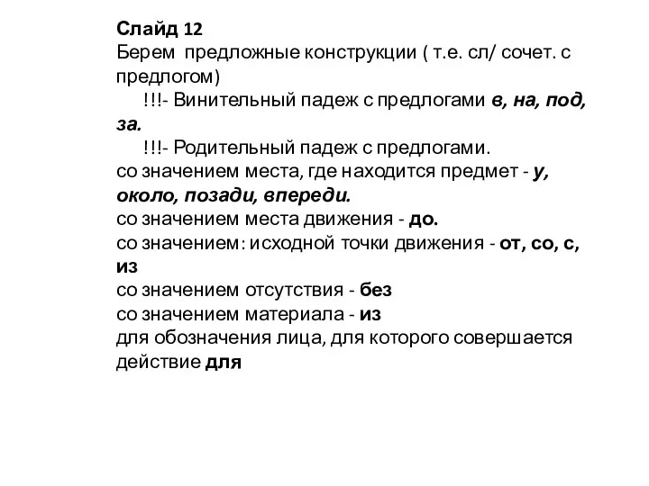 Слайд 12 Берем предложные конструкции ( т.е. сл/ сочет. с предлогом) !!!-