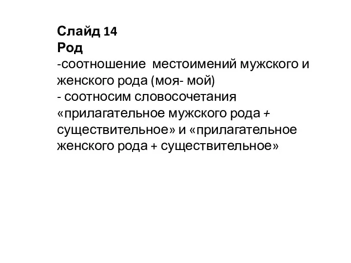 Слайд 14 Род -соотношение местоимений мужского и женского рода (моя- мой) -