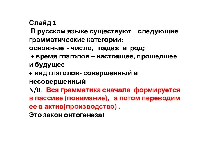 Слайд 1 В русском языке существуют следующие грамматические категории: основные - число,