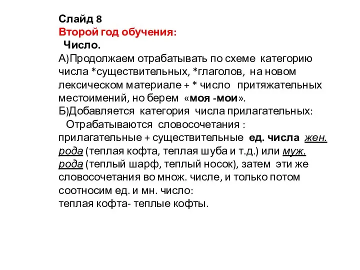 Слайд 8 Второй год обучения: Число. А)Продолжаем отрабатывать по схеме категорию числа